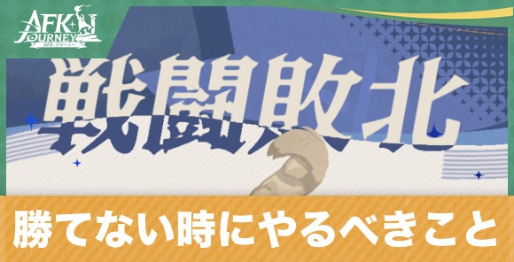 勝てない時にやるべきこと