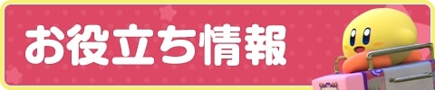お役立ち情報