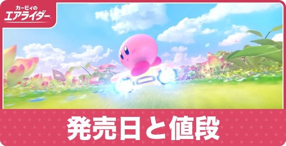 発売日と値段｜Switch1で遊べる？