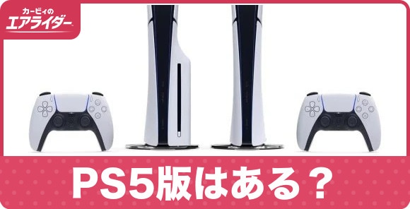 PS5版はある？