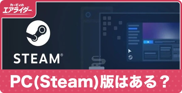 PC(Steam)版はある？