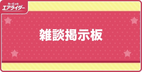 雑談掲示板