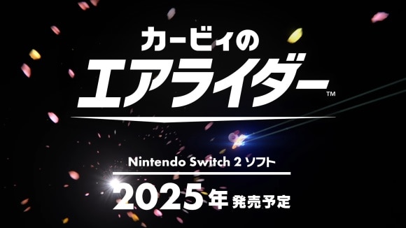 発売日は2025年に決定！