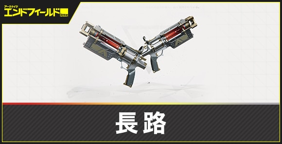 長路の評価とスキル