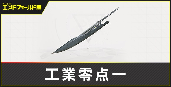 工業零点一の評価とスキル