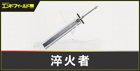 淬火者の評価とスキル