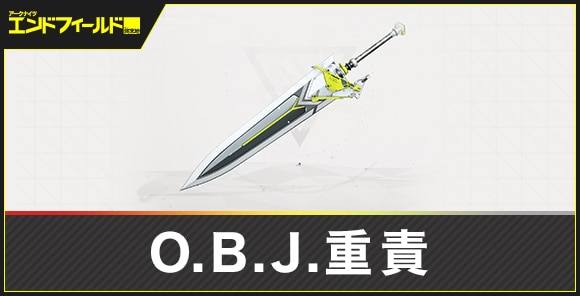 O.B.J.重責の評価とスキル