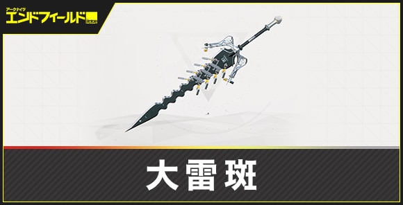 大雷斑の評価とスキル