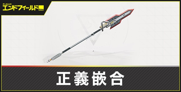 正義嵌合の評価とスキル