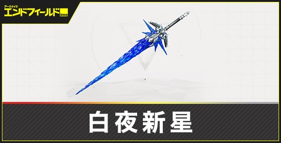 白夜新星の評価とスキル