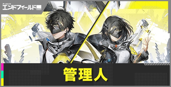 管理人の性能評価とおすすめ武器・装備