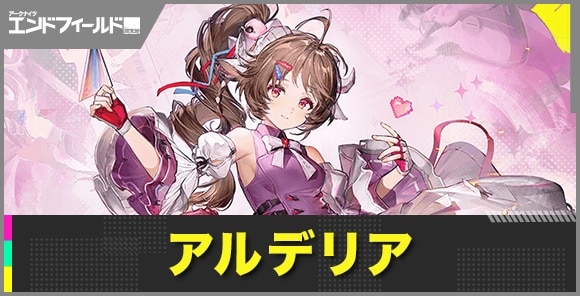 アルデリアの性能評価とおすすめ武器・装備