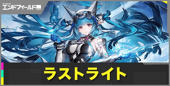 ラストライトの性能評価とおすすめ武器・装備