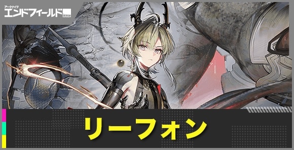 リーフォンの性能評価とおすすめ武器・装備