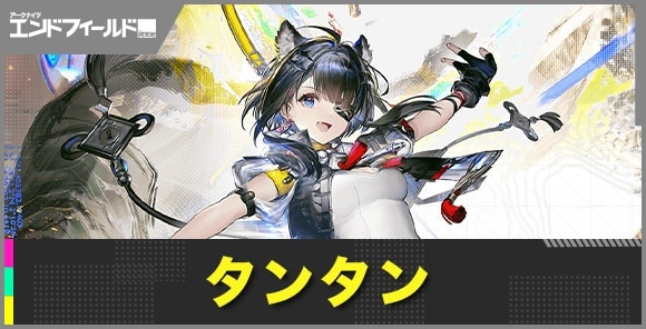 タンタンの性能評価とおすすめ武器・装備｜3月12日(木)に実装！