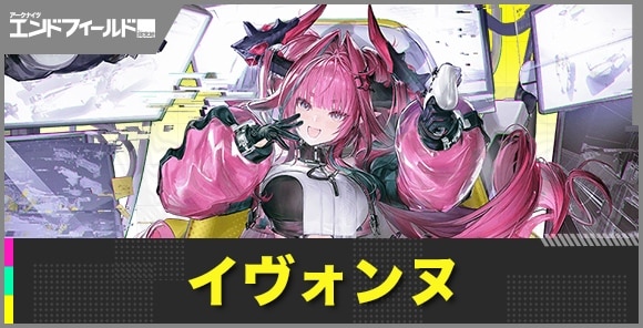 イヴォンヌの性能評価とおすすめ武器・装備