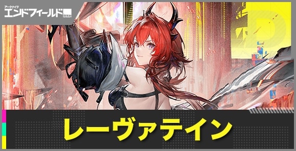 レーヴァテインの性能評価とおすすめ武器・装備