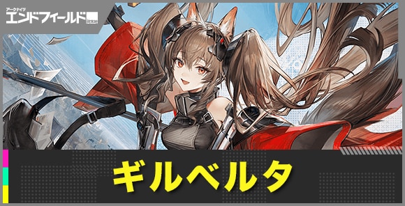 ギルベルタの性能評価とおすすめ武器・装備