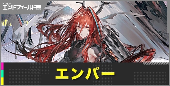 エンバーの性能評価とおすすめ武器・装備