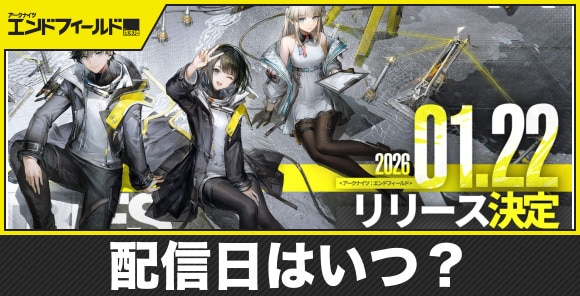 配信日はいつ？1月22日(木)に配信開始！