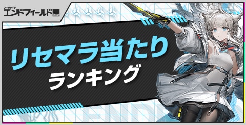 リセマラ当たりランキング