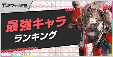 最強キャラランキング｜最新Tier表