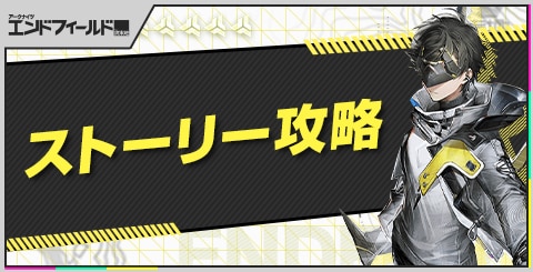 ストーリー攻略チャート