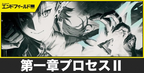 第一章プロセスⅡの攻略チャート