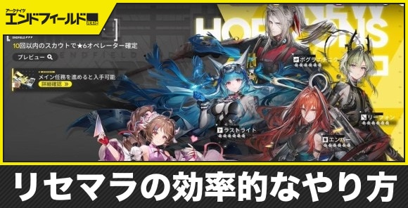 【アークナイツエンドフィールド】リセマラの効率的なやり方
