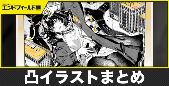【エンドフィールド】凸イラストまとめ