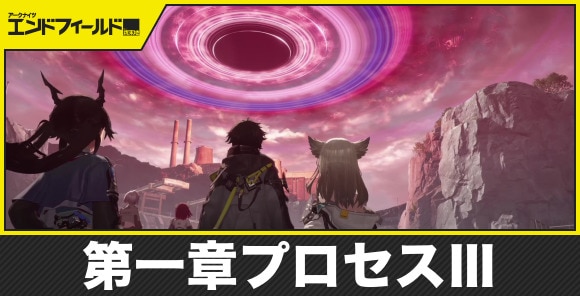 第一章プロセスⅢの攻略チャート