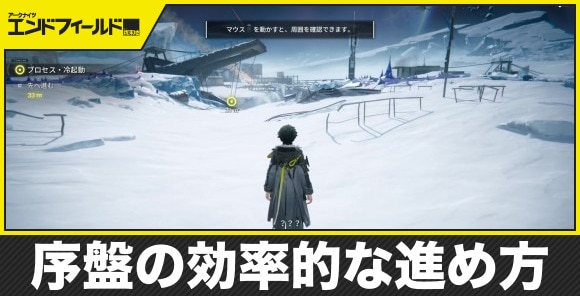 【エンドフィールド】序盤の効率的な進め方