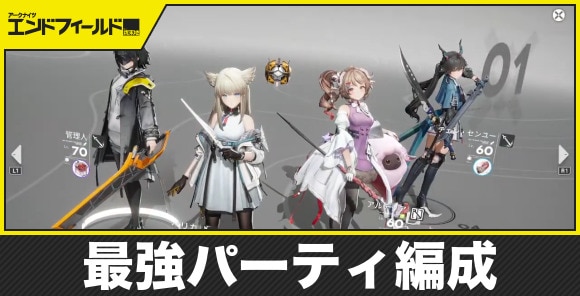 最強パーティと編成のコツ｜おすすめパーティ