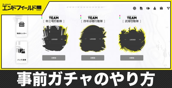【エンドフィールド】事前ガチャのやり方