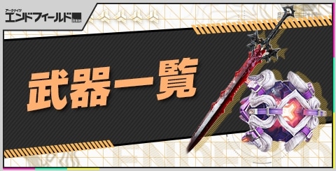 武器一覧