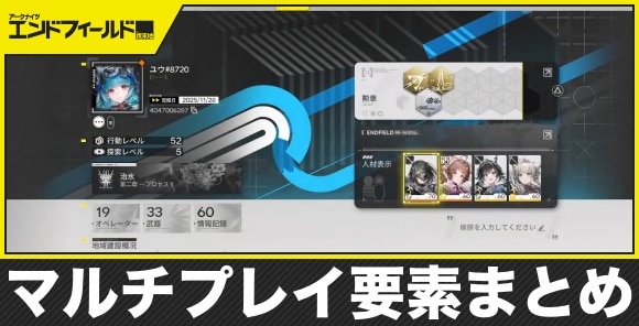 【エンドフィールド】マルチプレイ要素まとめ