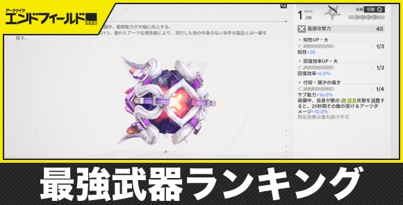 最強武器ランキング