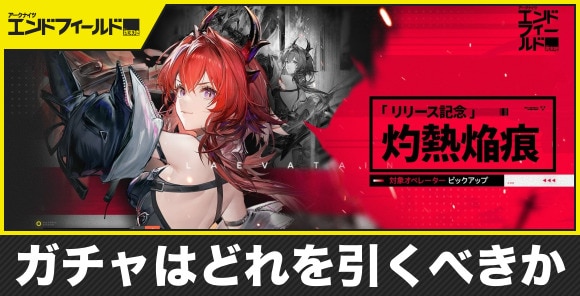 【エンドフィールド】ガチャはどれを引くべきか