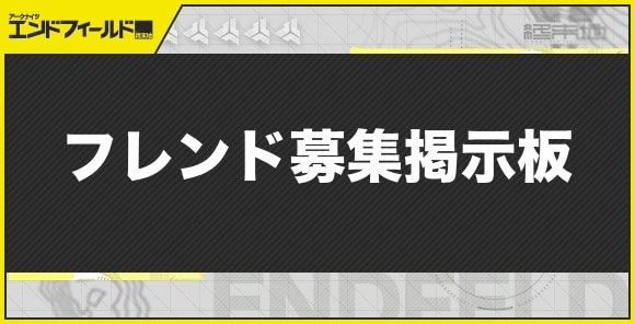 【エンドフィールド】フレンド募集掲示板