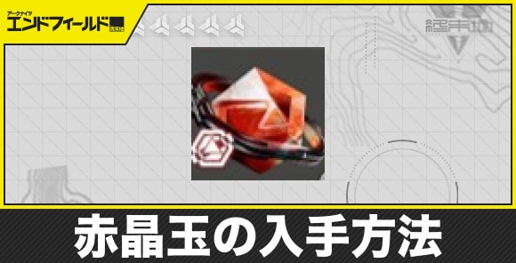 【エンドフィールド】赤晶玉の入手方法