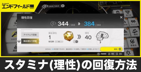 スタミナ(理性)の回復方法