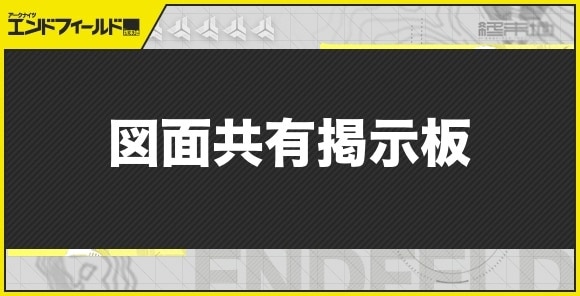 【エンドフィールド】図面共有掲示板