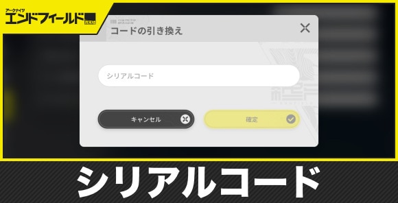 【エンドフィールド】シリアルコード