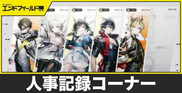 人事記録コーナーの場所と使い方