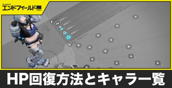 【エンドフィールド】HP回復方法とキャラ一覧