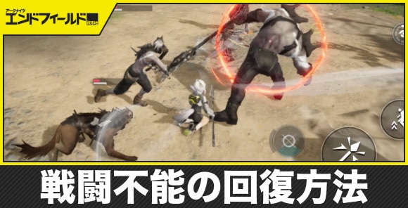 【エンドフィールド】戦闘不能の回復方法