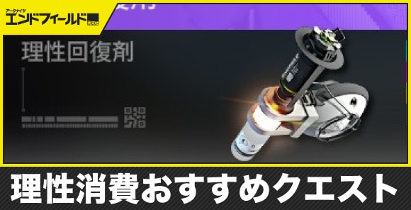 理性消費おすすめクエストと回復方法