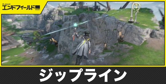 ジップラインのおすすめ設置場所と解放方法