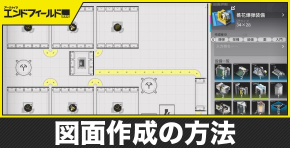 図面作成の方法｜進行度別レシピまとめ