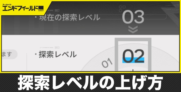 探索レベルの上げ方とメリット